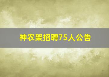 神农架招聘75人公告