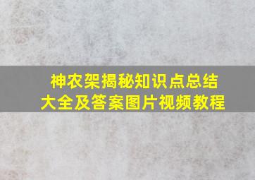 神农架揭秘知识点总结大全及答案图片视频教程