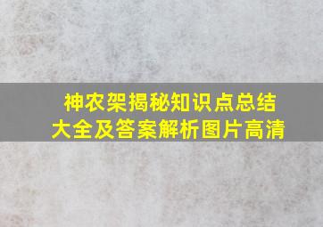 神农架揭秘知识点总结大全及答案解析图片高清