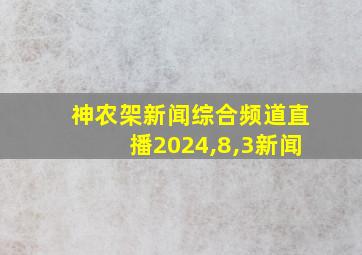 神农架新闻综合频道直播2024,8,3新闻