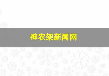 神农架新闻网