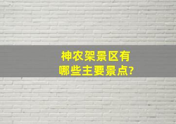 神农架景区有哪些主要景点?