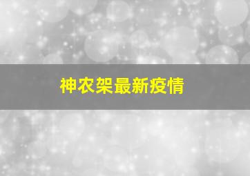 神农架最新疫情