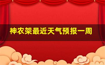 神农架最近天气预报一周