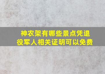 神农架有哪些景点凭退役军人相关证明可以免费