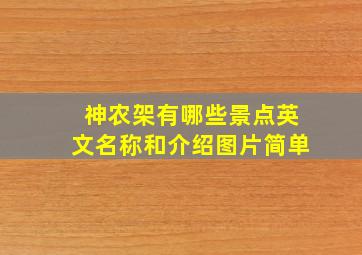 神农架有哪些景点英文名称和介绍图片简单