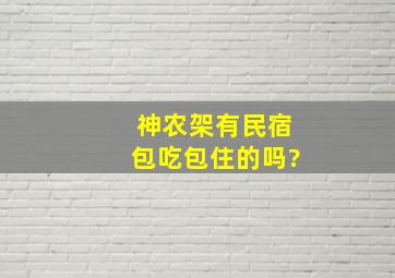 神农架有民宿包吃包住的吗?