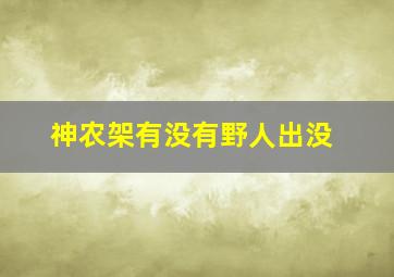 神农架有没有野人出没