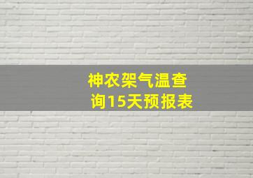 神农架气温查询15天预报表