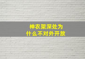 神农架深处为什么不对外开放