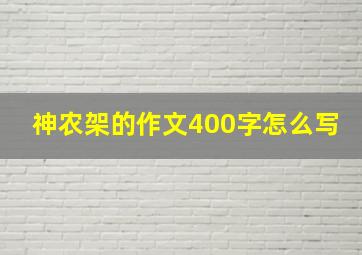 神农架的作文400字怎么写