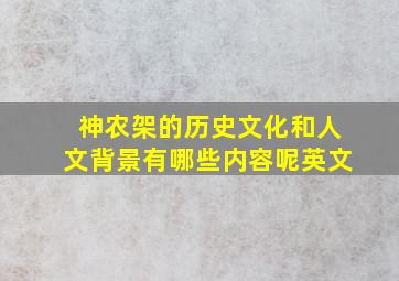 神农架的历史文化和人文背景有哪些内容呢英文