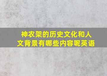 神农架的历史文化和人文背景有哪些内容呢英语