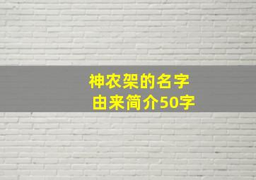 神农架的名字由来简介50字