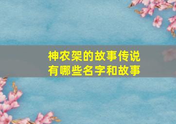 神农架的故事传说有哪些名字和故事