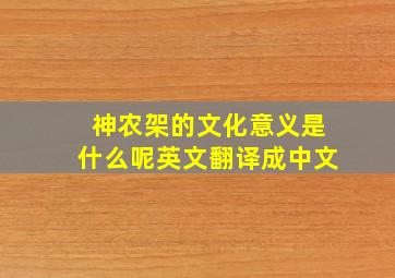 神农架的文化意义是什么呢英文翻译成中文