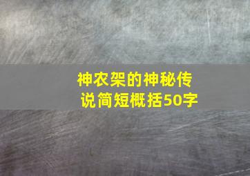 神农架的神秘传说简短概括50字