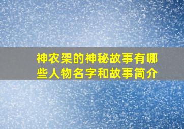 神农架的神秘故事有哪些人物名字和故事简介