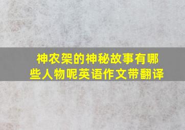 神农架的神秘故事有哪些人物呢英语作文带翻译