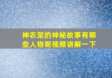 神农架的神秘故事有哪些人物呢视频讲解一下