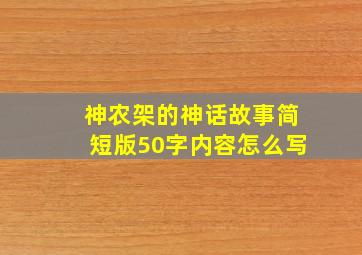 神农架的神话故事简短版50字内容怎么写