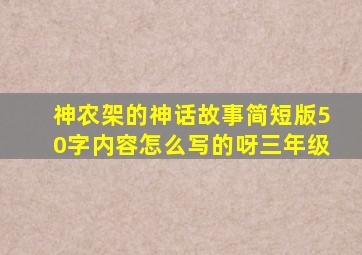 神农架的神话故事简短版50字内容怎么写的呀三年级