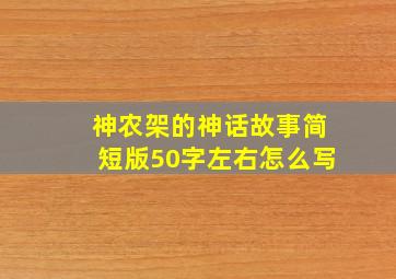 神农架的神话故事简短版50字左右怎么写