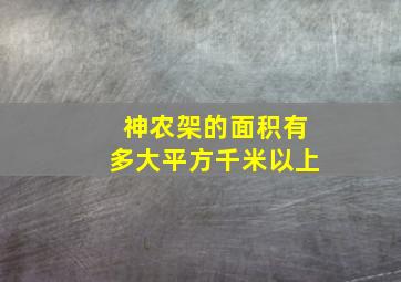 神农架的面积有多大平方千米以上