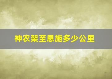 神农架至恩施多少公里