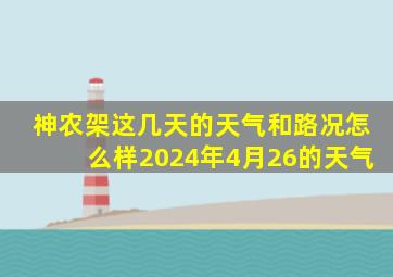 神农架这几天的天气和路况怎么样2024年4月26的天气