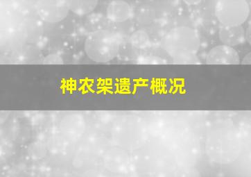 神农架遗产概况