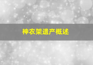 神农架遗产概述