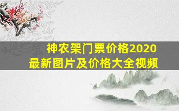 神农架门票价格2020最新图片及价格大全视频