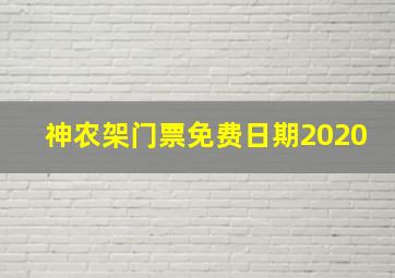 神农架门票免费日期2020