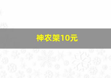 神农架10元