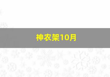 神农架10月