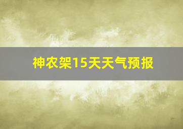 神农架15天天气预报