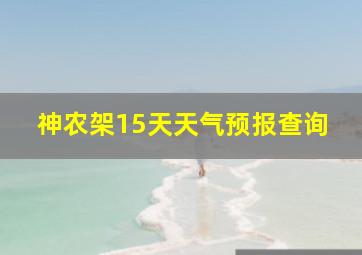 神农架15天天气预报查询