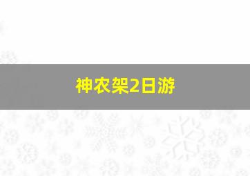 神农架2日游