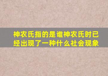 神农氏指的是谁神农氏时已经出现了一种什么社会现象