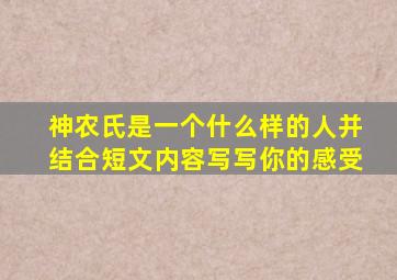 神农氏是一个什么样的人并结合短文内容写写你的感受