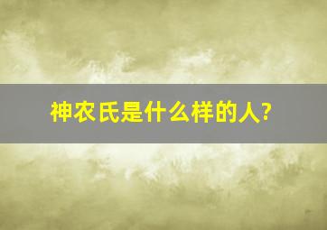 神农氏是什么样的人?