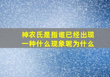 神农氏是指谁已经出现一种什么现象呢为什么