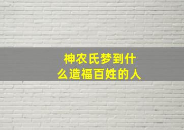 神农氏梦到什么造福百姓的人