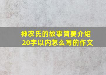 神农氏的故事简要介绍20字以内怎么写的作文