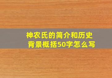 神农氏的简介和历史背景概括50字怎么写