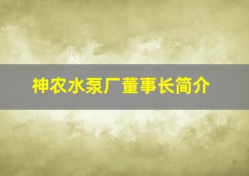 神农水泵厂董事长简介