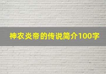 神农炎帝的传说简介100字