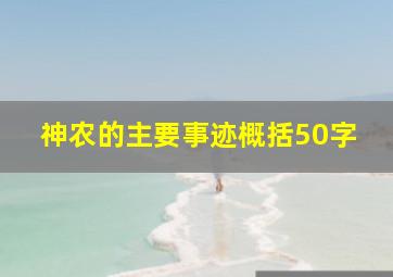 神农的主要事迹概括50字