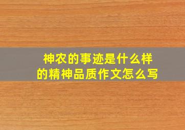 神农的事迹是什么样的精神品质作文怎么写